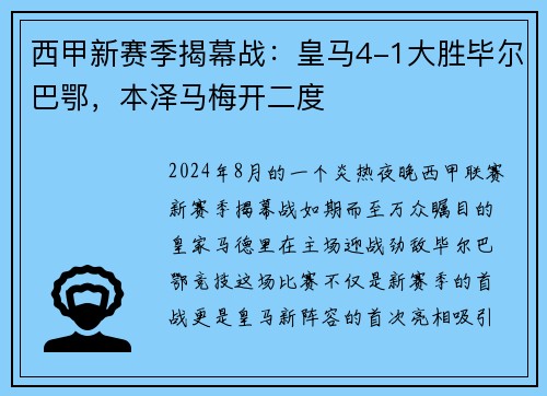 西甲新赛季揭幕战：皇马4-1大胜毕尔巴鄂，本泽马梅开二度