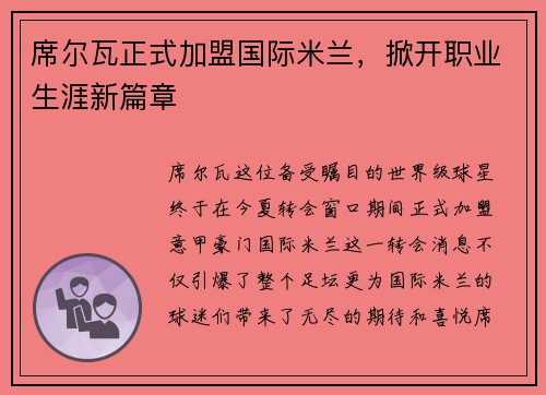 席尔瓦正式加盟国际米兰，掀开职业生涯新篇章